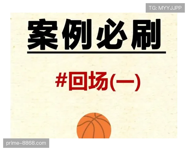 篮球新手必学：回场规则差异在比赛中如何区分？