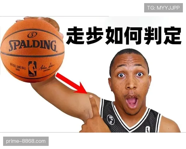 走步和两次运球区别解析及实战判罚标准是什么