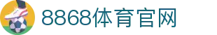 8868官网-电竞赛事直播与体育比分平台